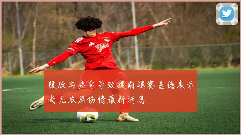 腹股沟痉挛导致提前退赛基德表示尚无浓眉伤情最新消息
