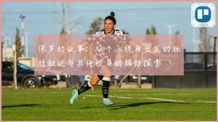 保罗的故事：从个人视角出发的独特叙述与其他视角的稀缺探索
