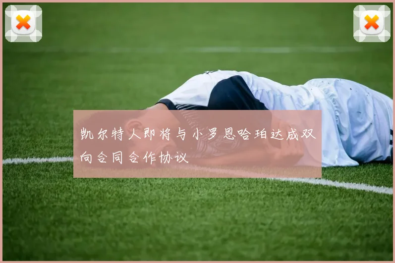 凯尔特人即将与小罗恩哈珀达成双向合同合作协议