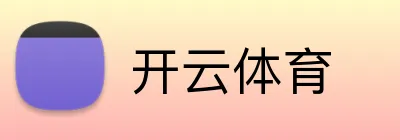 开云体育 logo