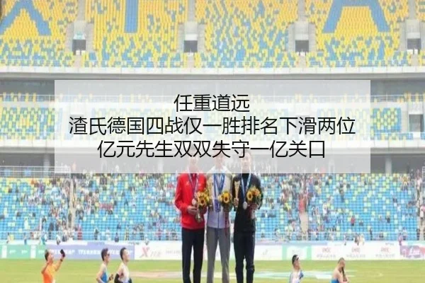 任重道远 渣氏德国四战仅一胜排名下滑两位 亿元先生双双失守一亿关口 | kaiyun